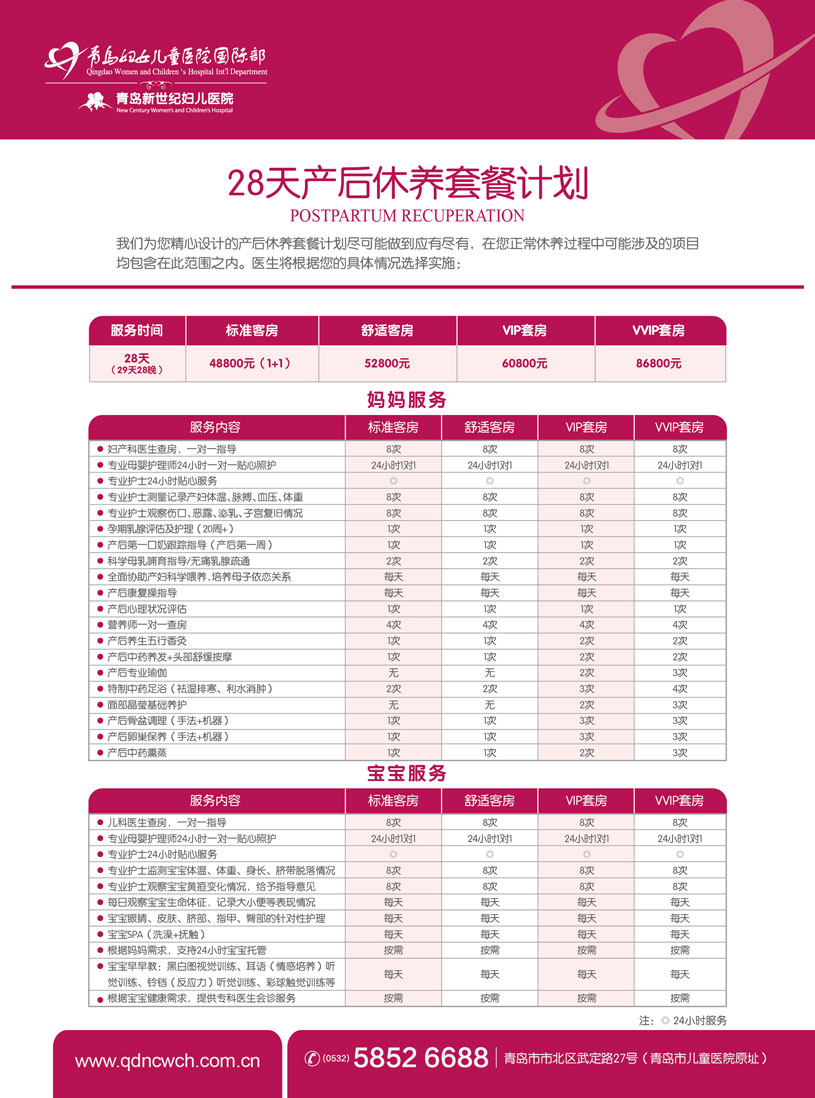 青岛妇女儿童医院国际部28天产后休养套餐1.jpg 青岛妇女儿童医院国际部28天产后休养套餐1.jpg