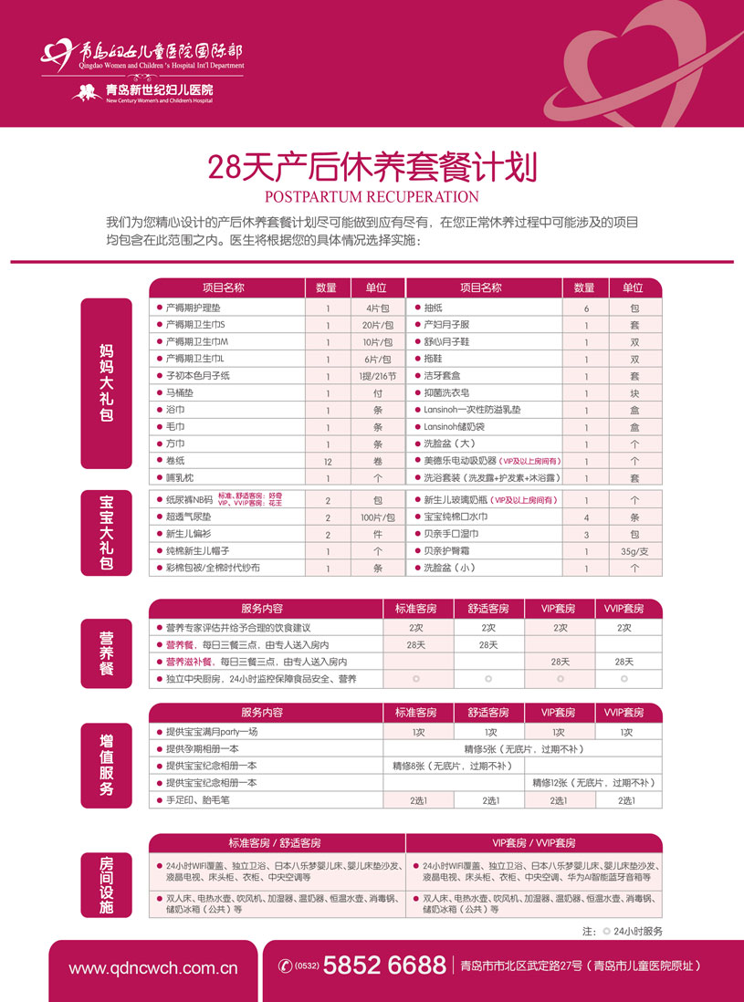 青岛妇女儿童医院国际部28天产后休养套餐2.jpg 青岛妇女儿童医院国际部28天产后休养套餐2.jpg