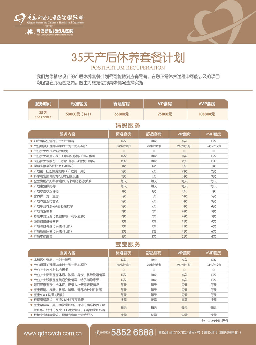 青岛妇女儿童医院国际部35天产后休养套餐1.jpg 青岛妇女儿童医院国际部35天产后休养套餐1.jpg