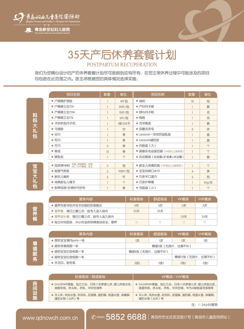 青岛妇女儿童医院国际部35天产后休养套餐2.jpg 青岛妇女儿童医院国际部35天产后休养套餐2.jpg