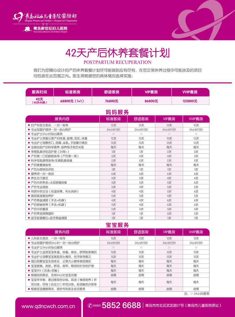 青岛妇女儿童医院国际部42天产后休养套餐1.jpg 青岛妇女儿童医院国际部42天产后休养套餐1.jpg