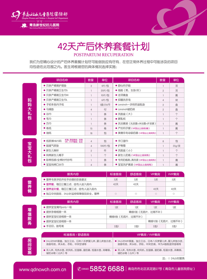 青岛妇女儿童医院国际部42天产后休养套餐2.jpg 青岛妇女儿童医院国际部42天产后休养套餐2.jpg